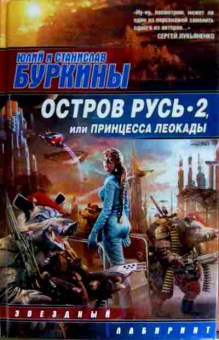 Книга Буркины Ю и С Остров Русь 2 или Принцесса Леокады, 11-16587, Баград.рф